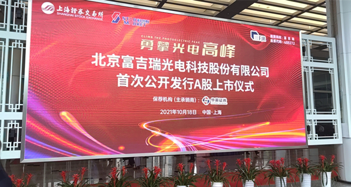 勇攀光电高峰 北京富吉瑞光电科技股份-B·公海赌场555000gh网址有限公司 首次公开发行股票并在科创板上市